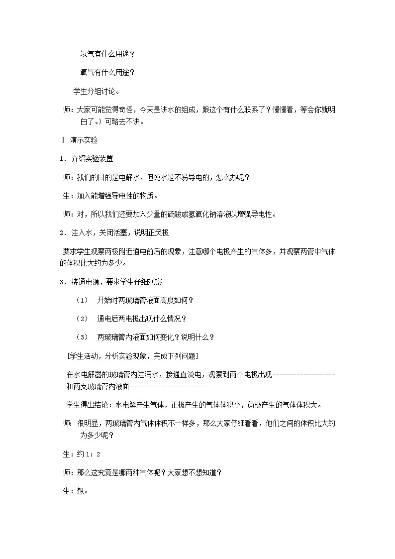 【同步教案】浙教版科学八年级上册--1.2 水的组成 教案02