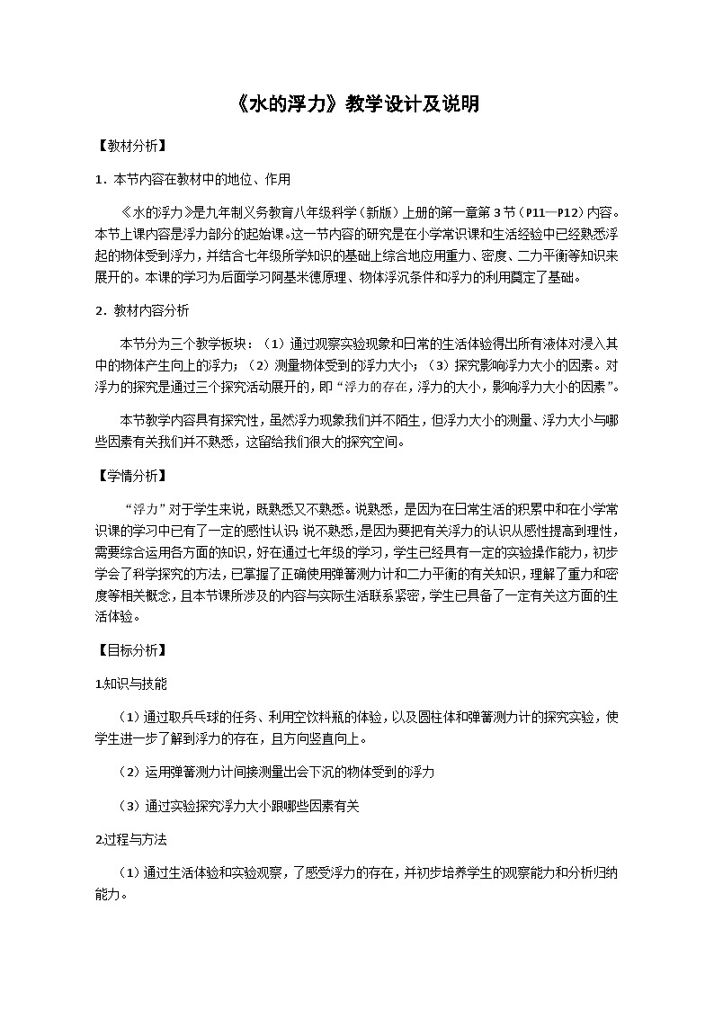 【同步教案】浙教版科学八年级上册--1.3 水的浮力 教学设计01