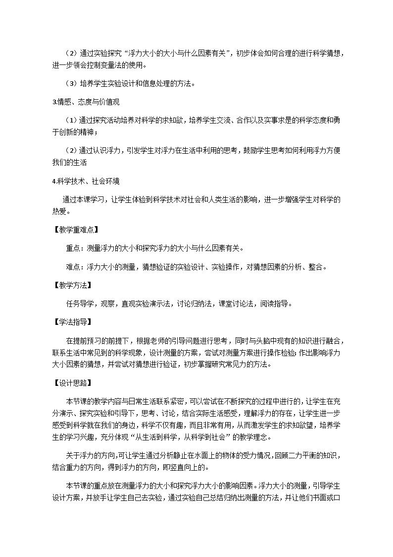 【同步教案】浙教版科学八年级上册--1.3 水的浮力 教学设计02