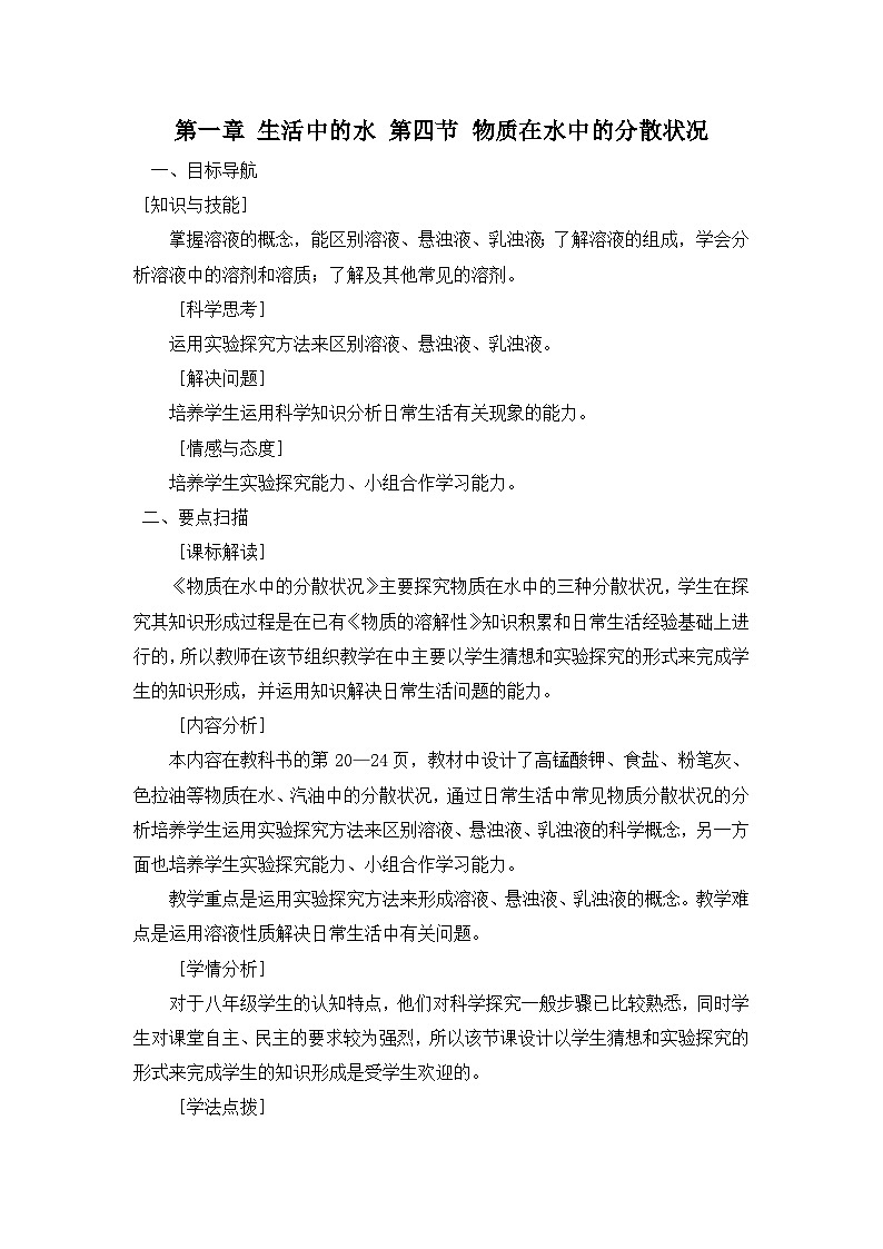 【同步教案】浙教版科学八年级上册--1.4 物质在水中的分散状况 教学设计01