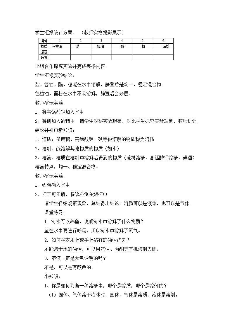 【同步教案】浙教版科学八年级上册--1.4 物质在水中的分散状况 教学设计03