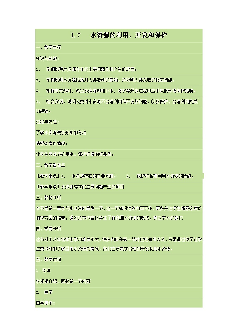 【同步教案】浙教版科学八年级上册--1.7 水资源的利用、开发和保护 教案01