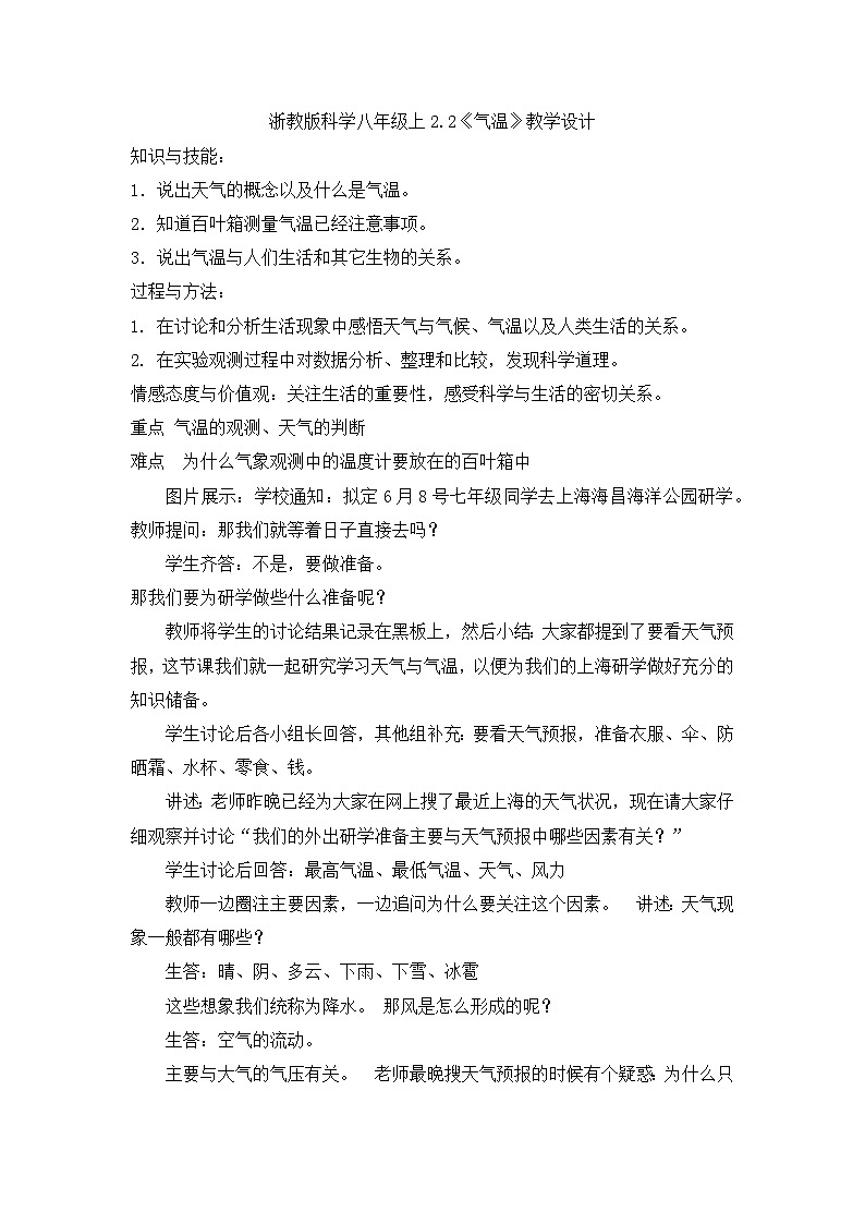 【同步教案】浙教版科学八年级上册--2.2《气温》教学设计01