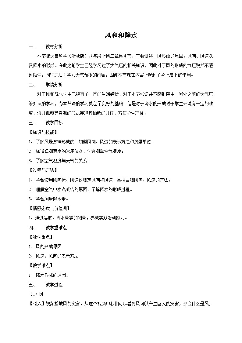 【同步教案】浙教版科学八年级上册--2.4 风和降水 教案01