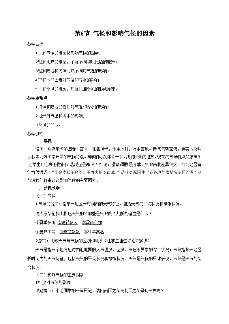【同步教案】浙教版科学八年级上册--2.6 气候和影响气候的因素 教案01