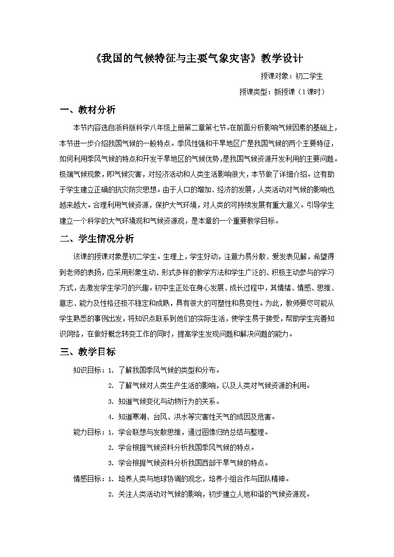 【同步教案】浙教版科学八年级上册--2.7《我国的气候特征与主要气象灾害》教案01