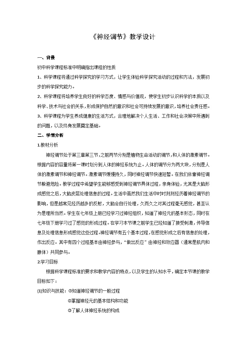 【同步教案】浙教版科学八年级上册--3.3 神经调节 教学设计01