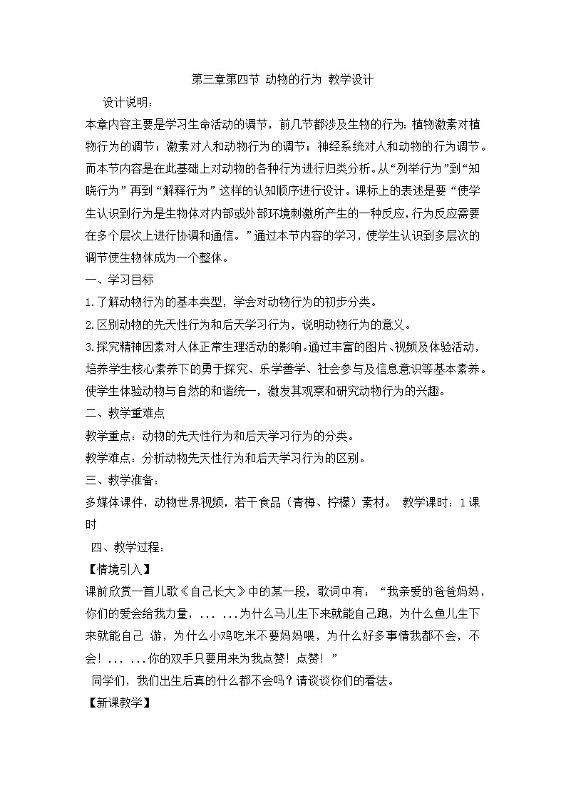 【同步教案】浙教版科学八年级上册--3.4 动物的行为 教学设计01