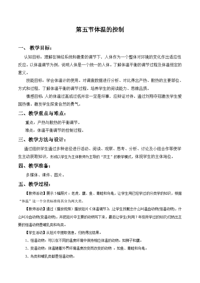 【同步教案】浙教版科学八年级上册--3.5 体温的控制 教案01
