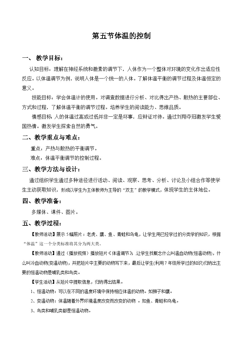 【同步教案】浙教版科学八年级上册--3.5 体温的控制 教案01