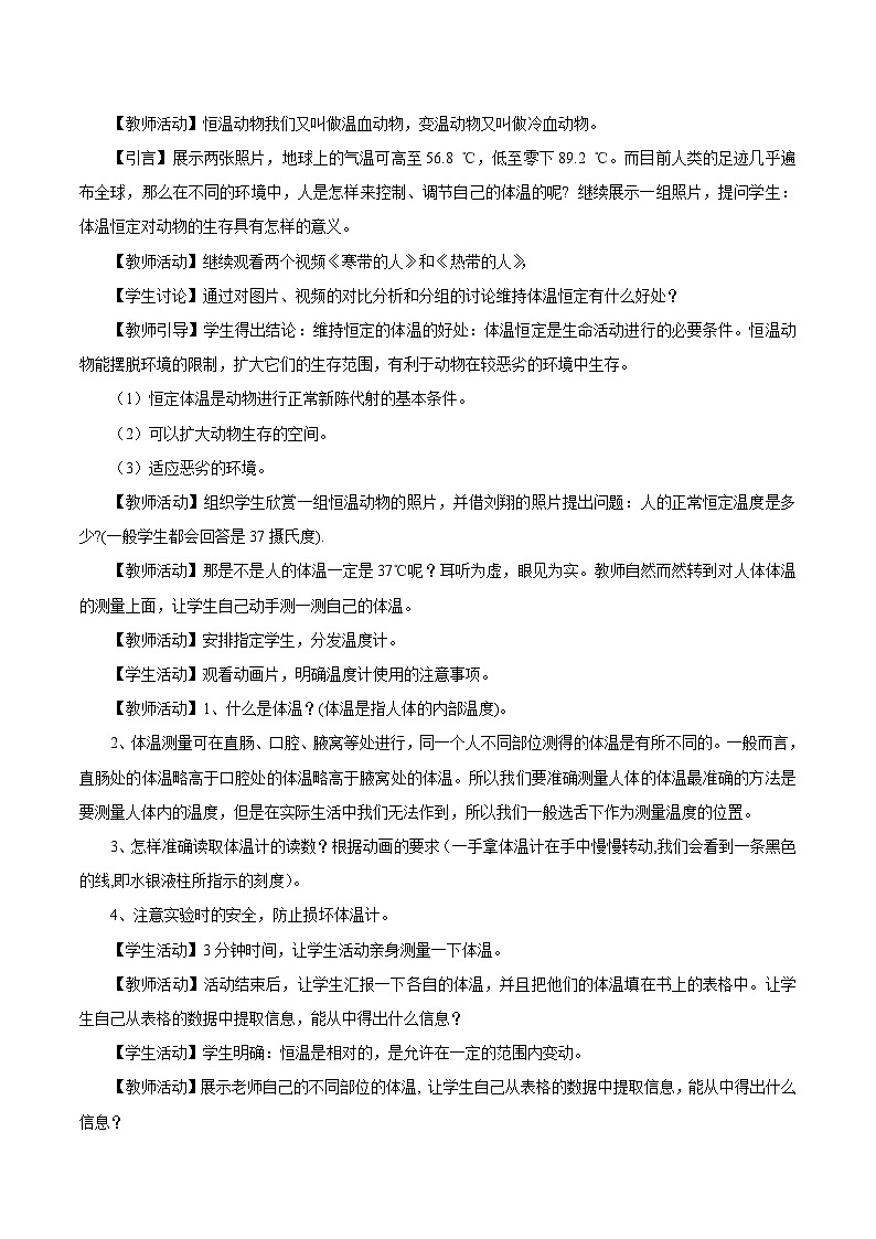 【同步教案】浙教版科学八年级上册--3.5 体温的控制 教案02