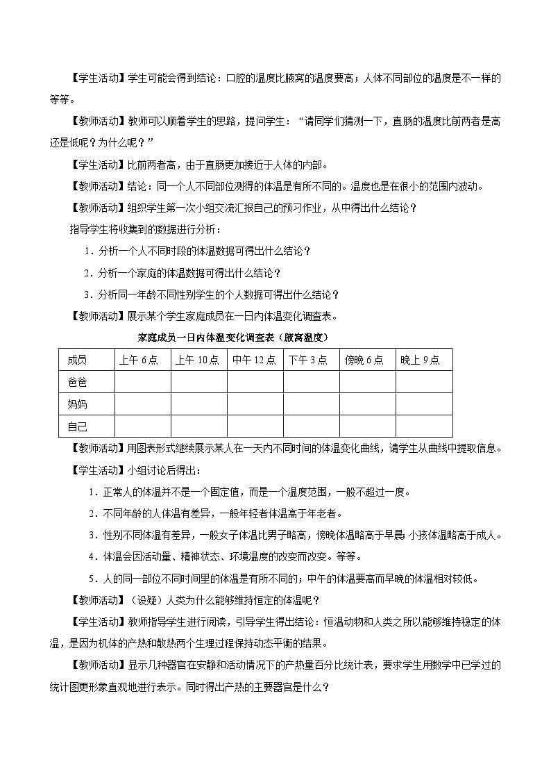 【同步教案】浙教版科学八年级上册--3.5 体温的控制 教案03