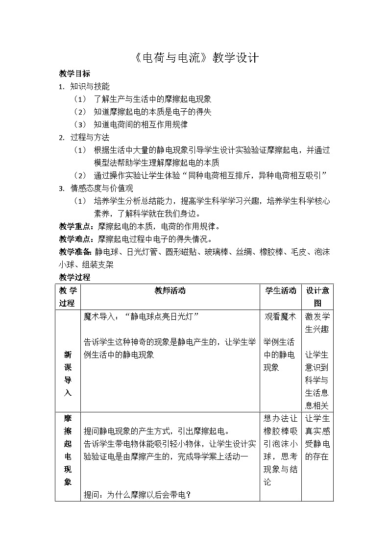 【同步教案】浙教版科学八年级上册--4.1 电荷与电流 教学设计01