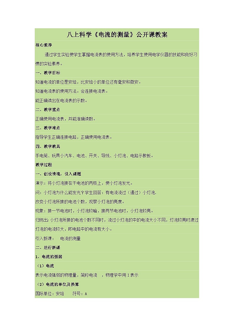 【同步教案】浙教版科学八年级上册--4.2《电流的测量》教案01