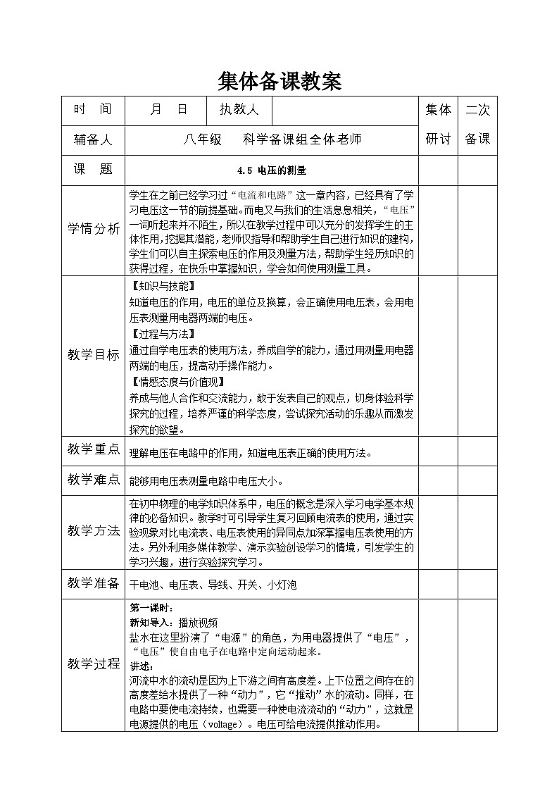 【同步教案】浙教版科学八年级上册--4.5 电压的测量 教案（2课时）01