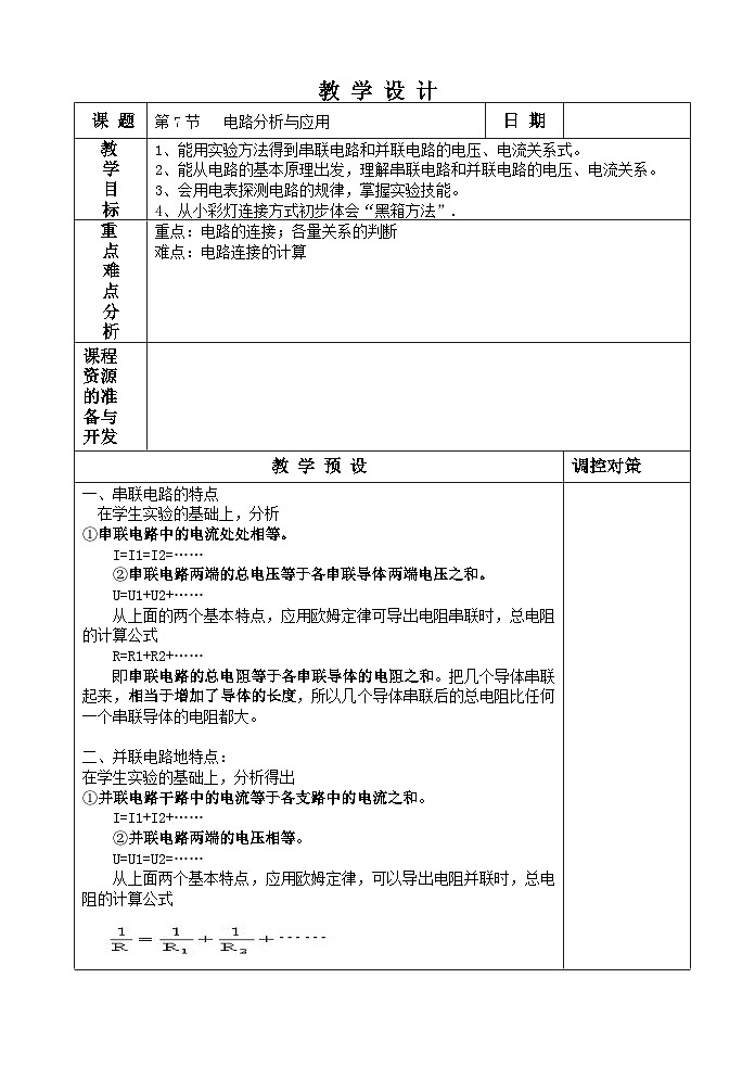 【同步教案】浙教版科学八年级上册--4.7 电路分析与应用 教案01