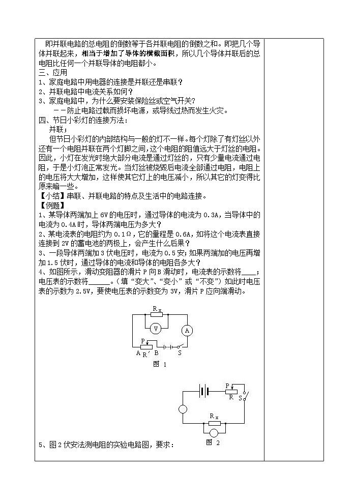 【同步教案】浙教版科学八年级上册--4.7 电路分析与应用 教案02