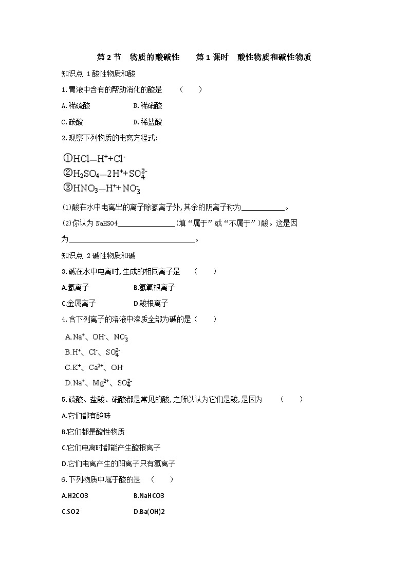 【同步练习】浙教版科学九年级上册：1.2 物质的酸碱性 第1课时  同步练习（含答案）01