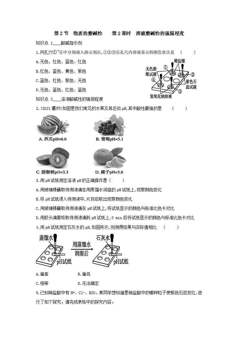 【同步练习】浙教版科学九年级上册：1.2 物质的酸碱性 第2课时  同步练习（含答案）01
