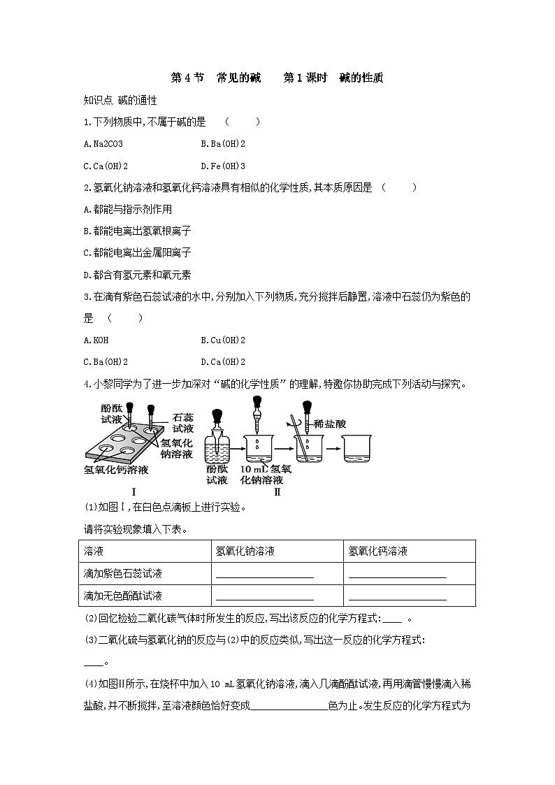 【同步练习】浙教版科学九年级上册：1.4 常见的碱 第1课时  同步练习（含答案）01