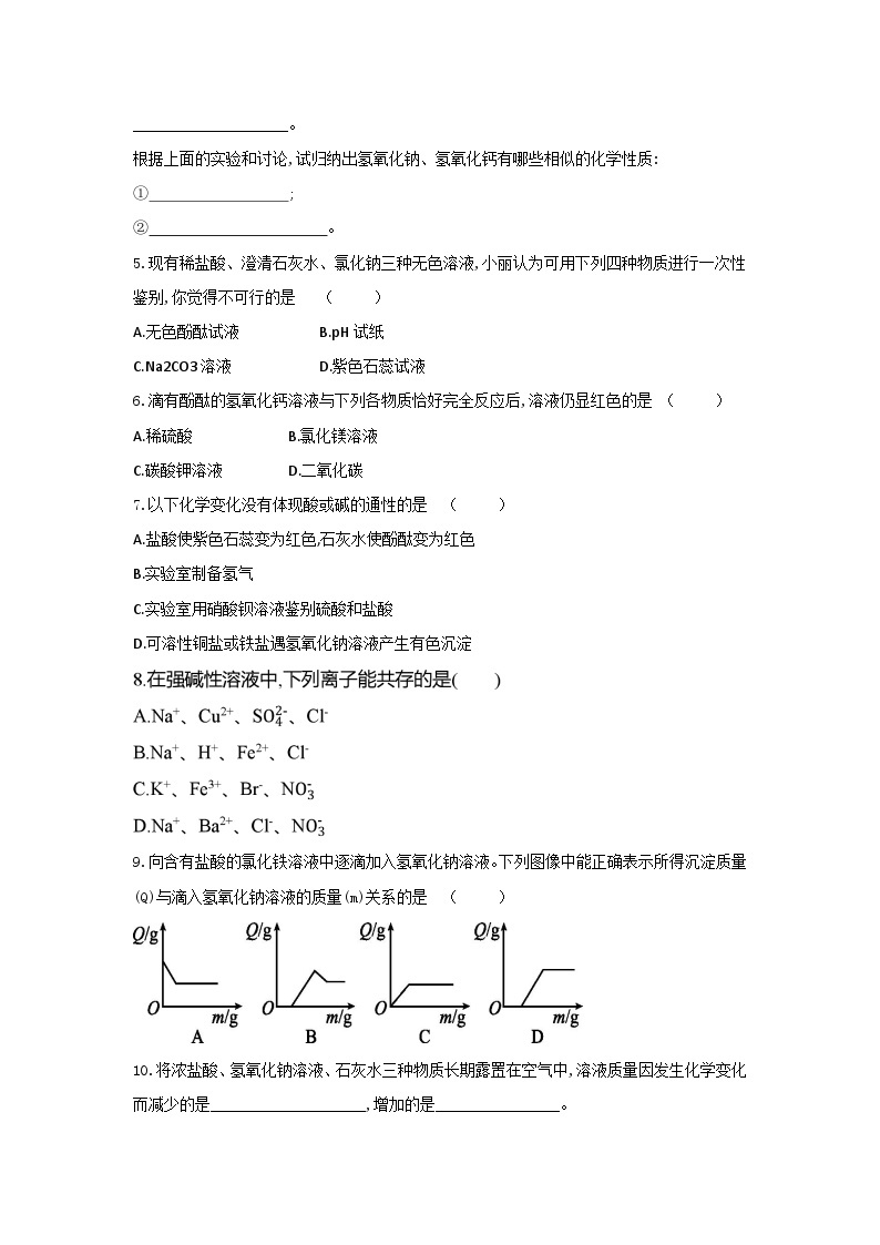 【同步练习】浙教版科学九年级上册：1.4 常见的碱 第1课时  同步练习（含答案）02