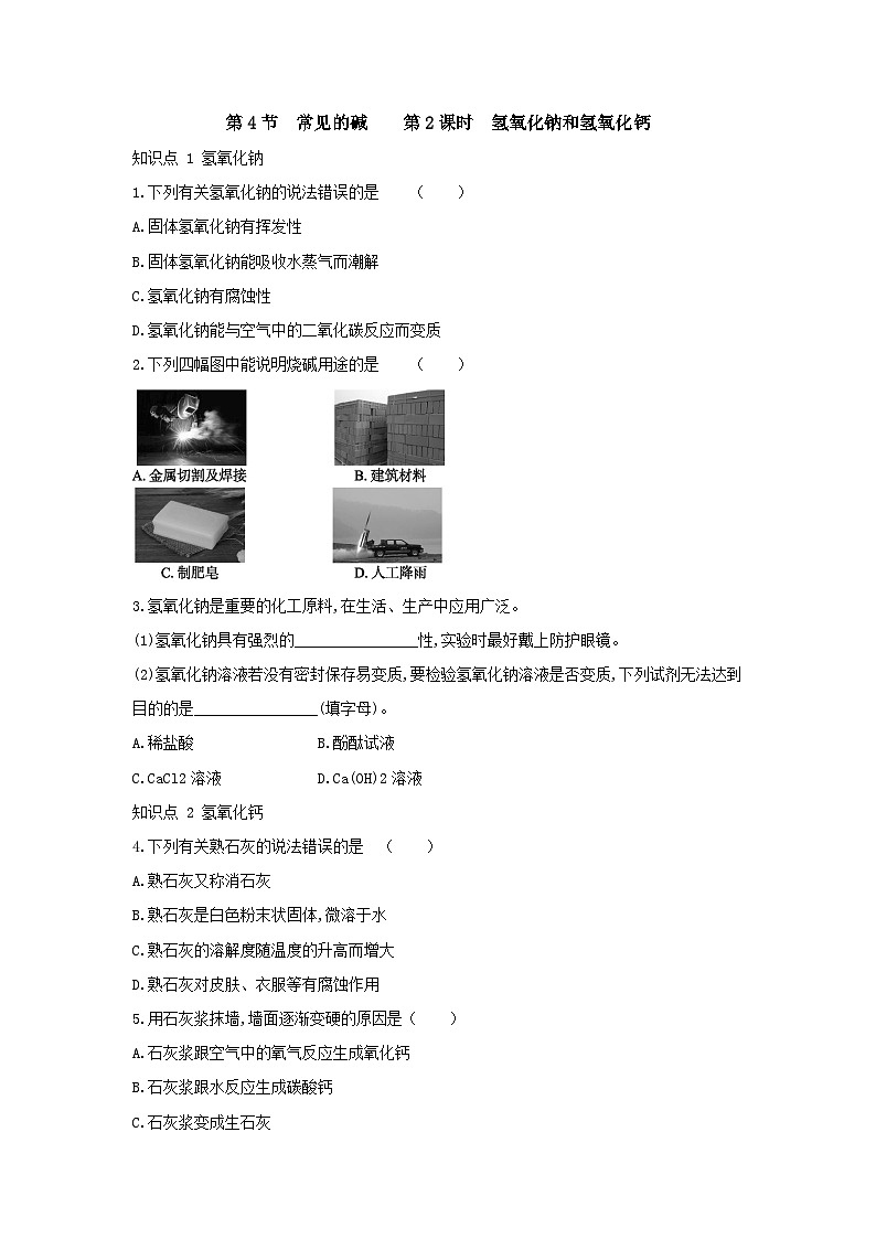 【同步练习】浙教版科学九年级上册：1.4 常见的碱 第2课时  同步练习（含答案）01