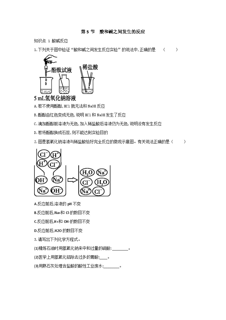 【同步练习】浙教版科学九年级上册：1.5 酸和碱之间发生的反应  同步练习（含答案）01