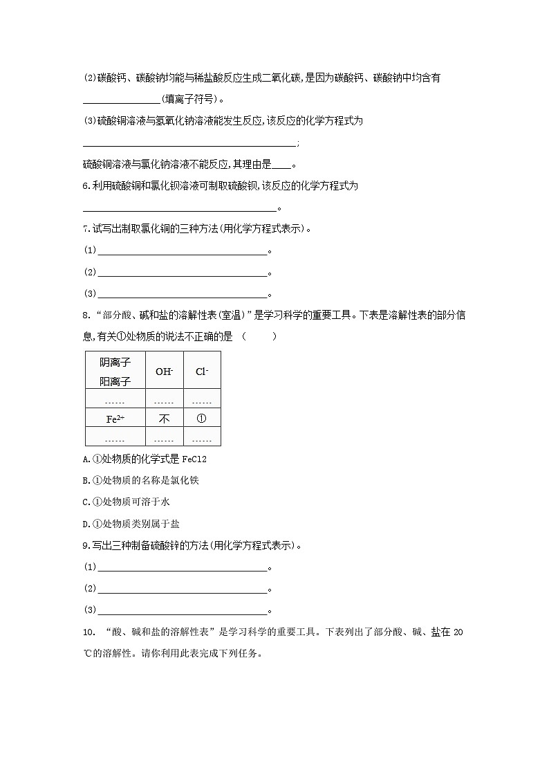 【同步练习】浙教版科学九年级上册：1.6 几种重要的盐  第2课时  同步练习（含答案）02