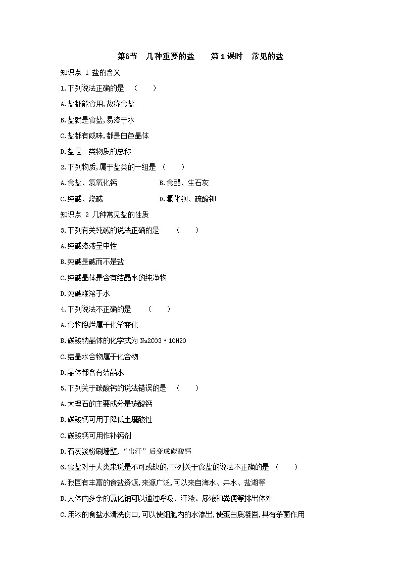 【同步练习】浙教版科学九年级上册：1.6 几种重要的盐 第1课时  同步练习（含答案）01