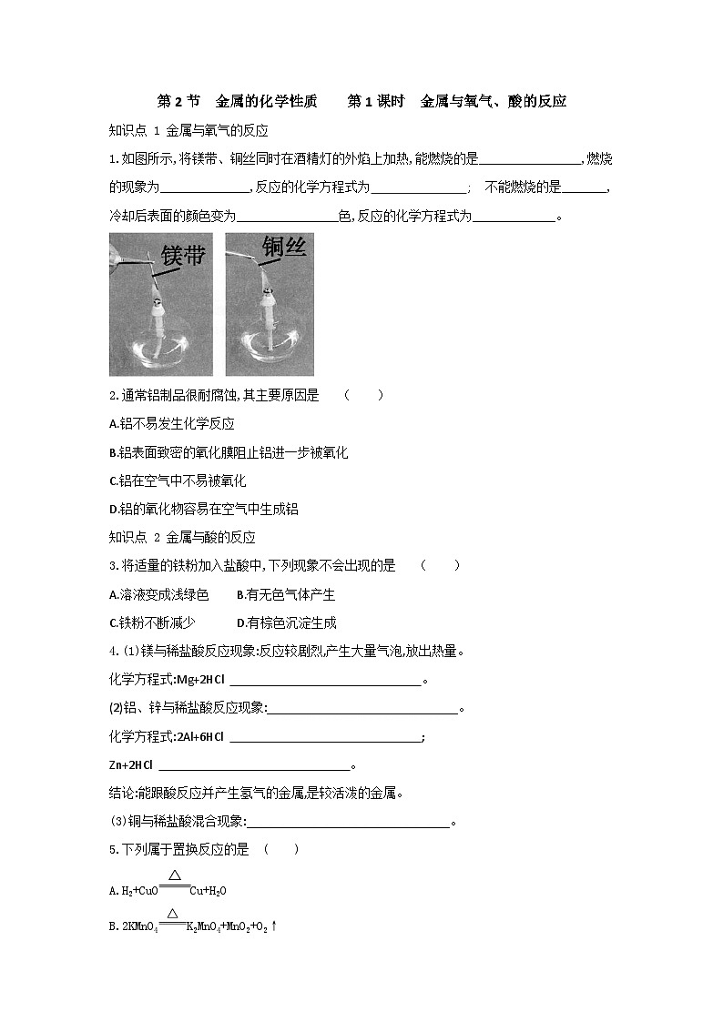 【同步练习】浙教版科学九年级上册：2.2 金属的化学性质 第1课时  同步练习（含答案）01