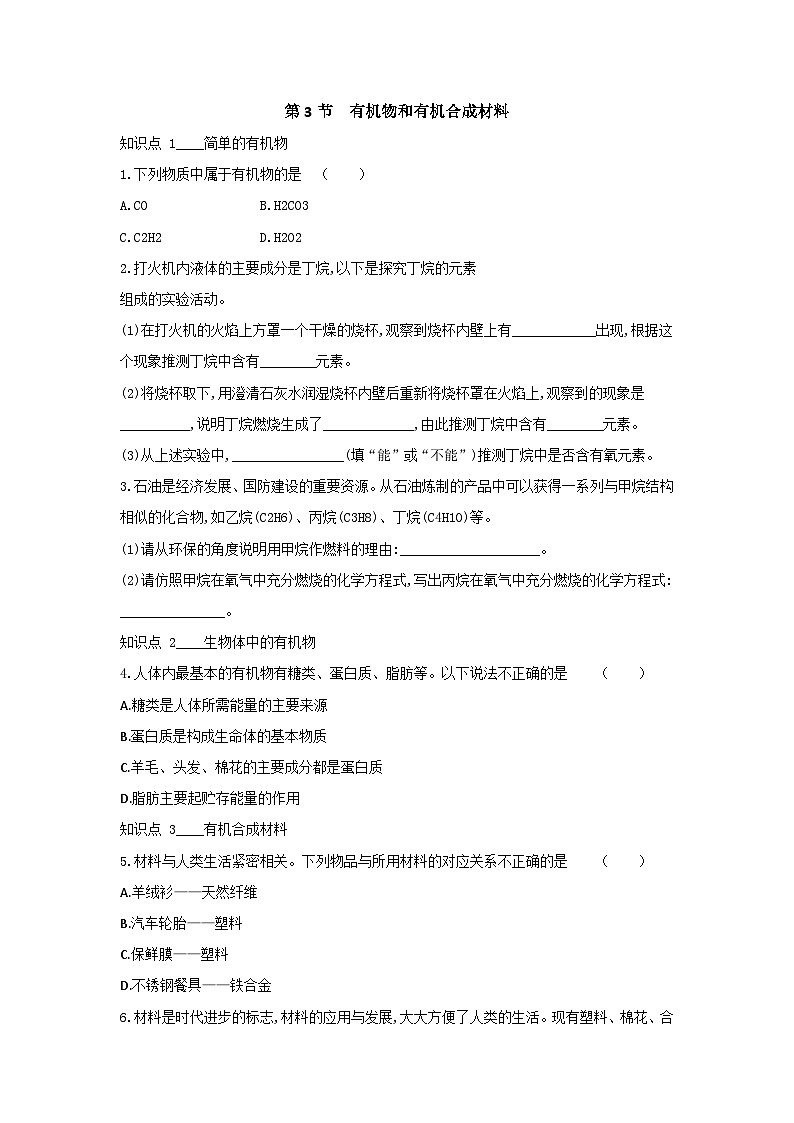 【同步练习】浙教版科学九年级上册：2.3 有机物和有机合成材料  同步练习（含答案）01