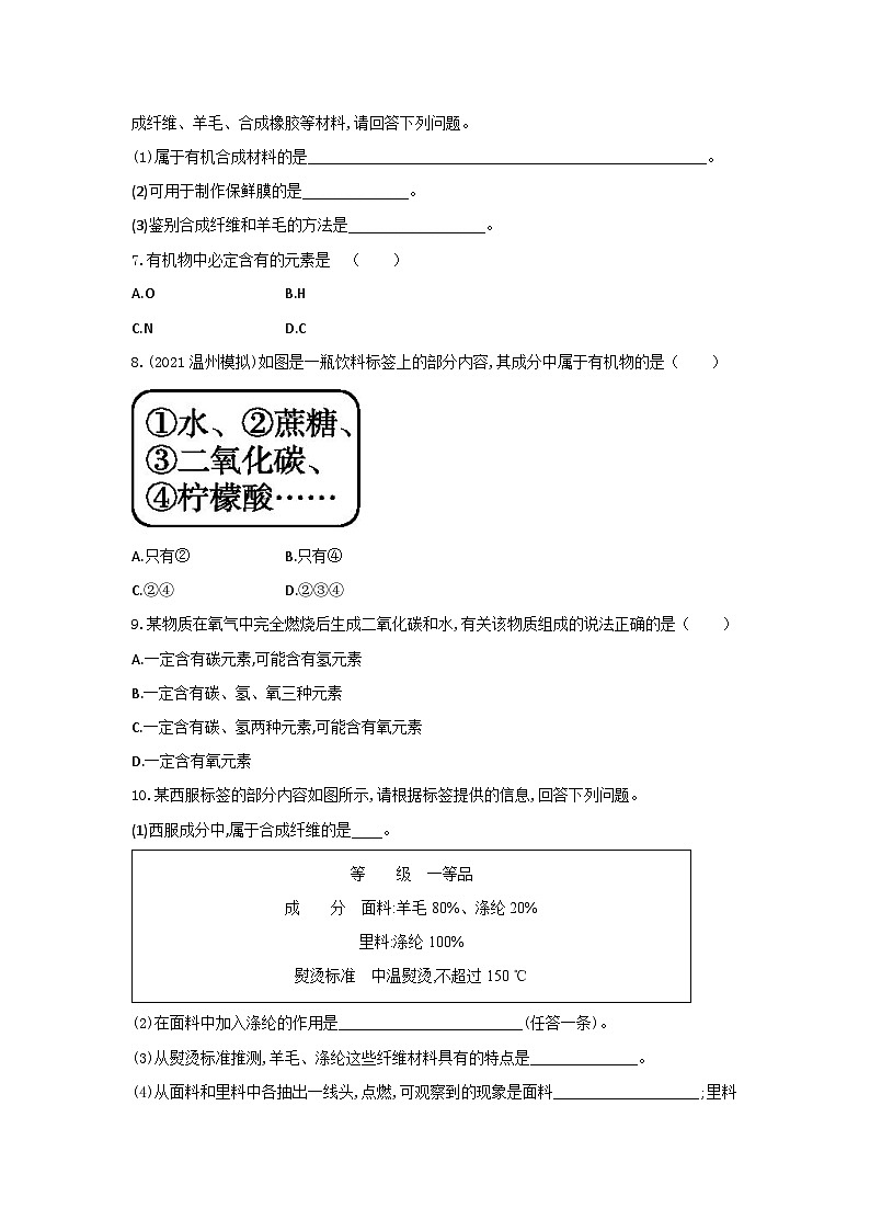 【同步练习】浙教版科学九年级上册：2.3 有机物和有机合成材料  同步练习（含答案）02