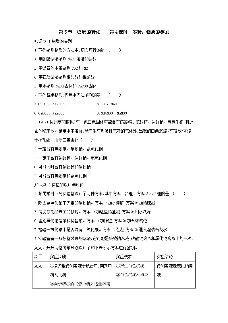 【同步练习】浙教版科学九年级上册：2.5 物质的转化 第4课时  同步练习（含答案）01