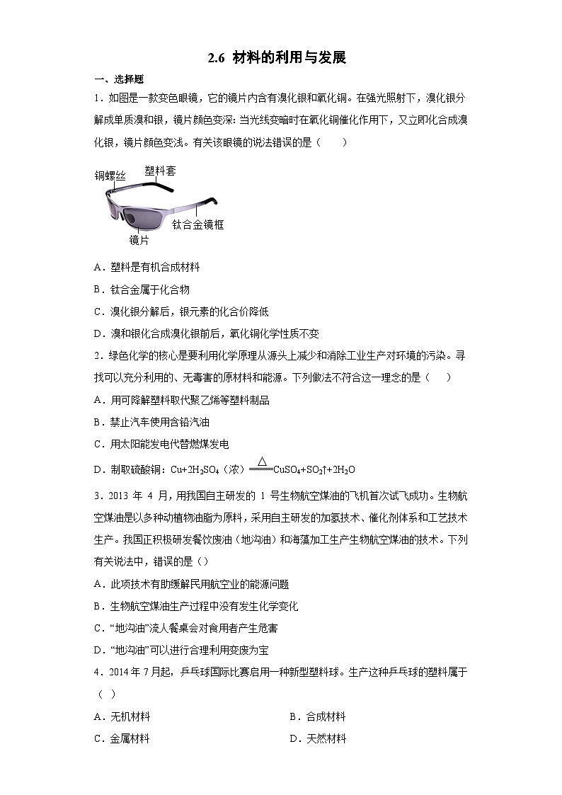 【同步练习】浙教版科学九年级上册：2.6 材料的利用与发展 同步练习题（含解析）01
