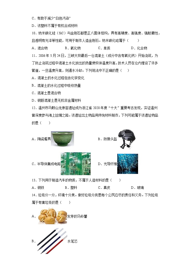【同步练习】浙教版科学九年级上册：2.6 材料的利用与发展 同步练习题（含解析）03