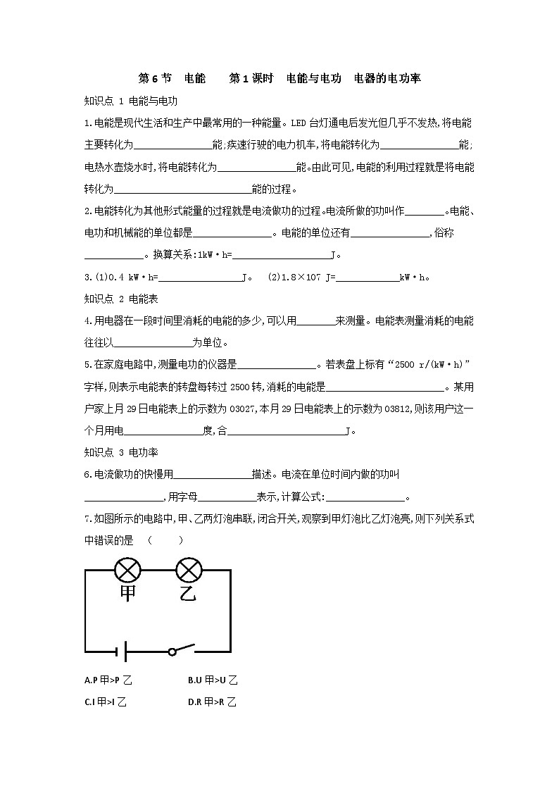 【同步练习】浙教版科学九年级上册：3.6 电能 第1课时  同步练习（含答案）01