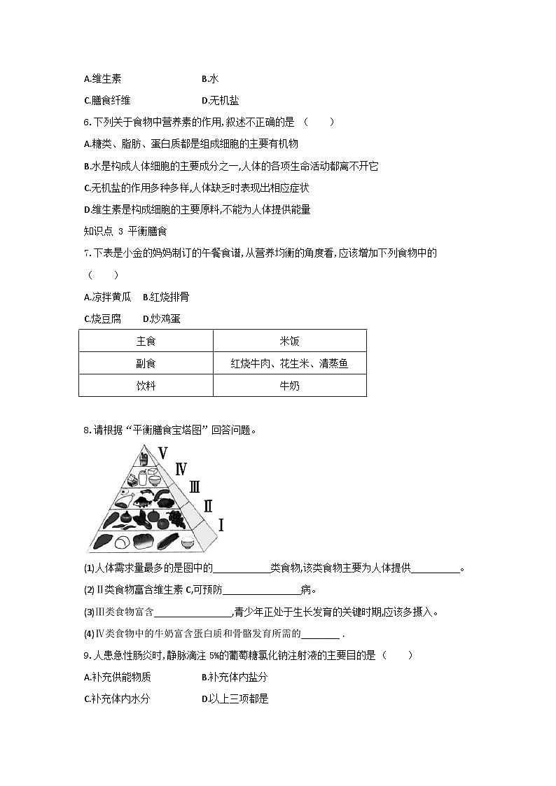 【同步练习】浙教版科学九年级上册：4.1 食物与营养  同步练习（含答案）02