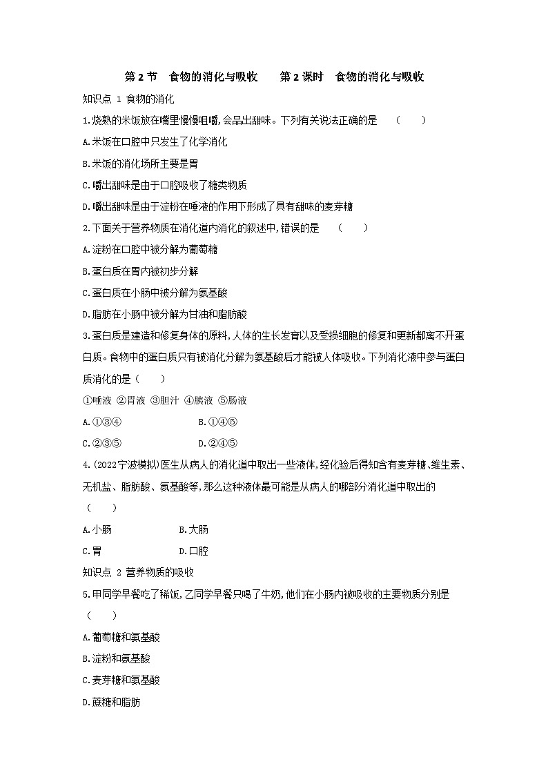 【同步练习】浙教版科学九年级上册：4.2 食物的消化与吸收 第2课时  同步练习（含答案）01