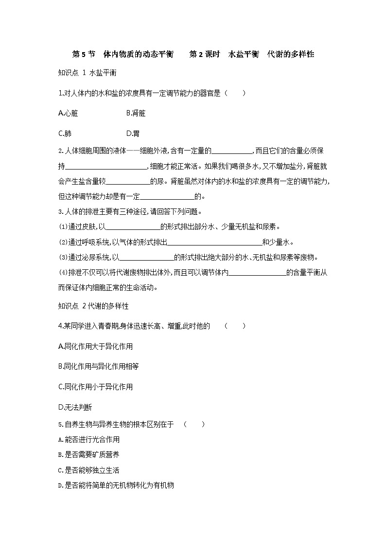 【同步练习】浙教版科学九年级上册：4.5 体内物质的动态平衡 第2课时  同步练习（含答案）01
