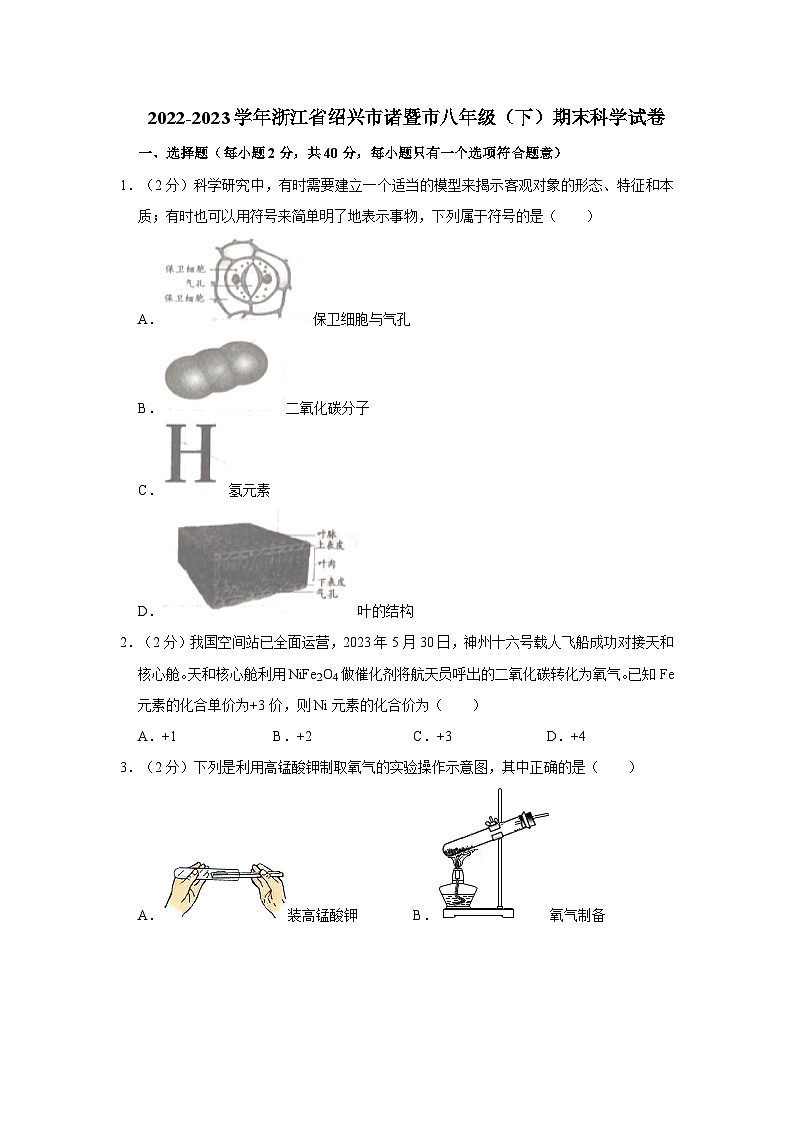 2022-2023学年浙江省绍兴市诸暨市八年级下学期末科学试卷（文字版含答案解析）01