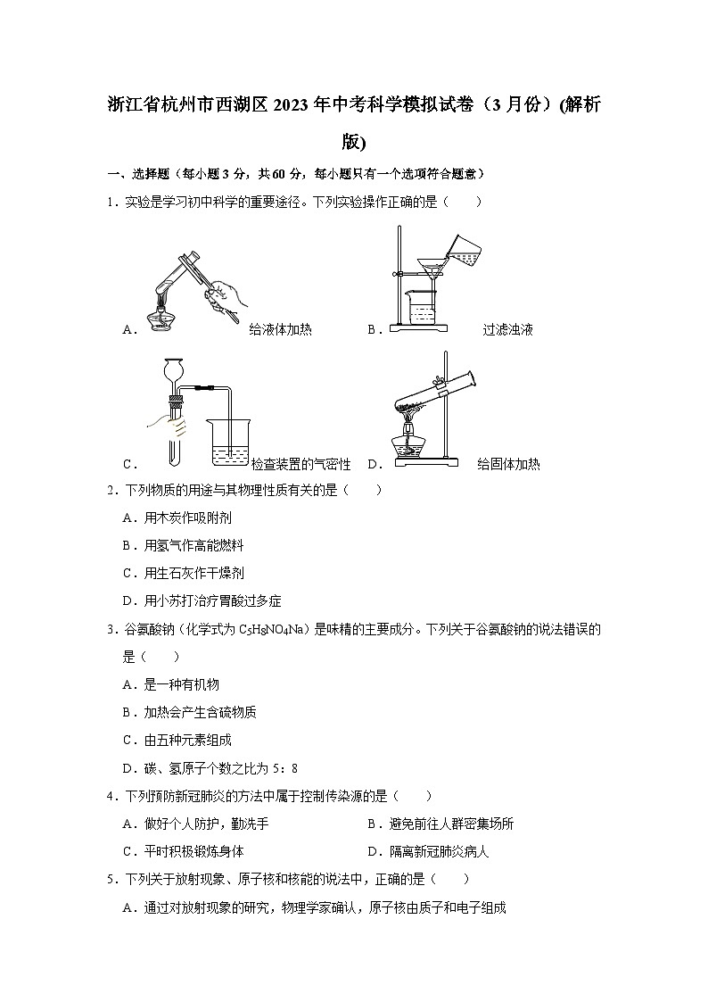 浙江省杭州市西湖区2023年）中考科学一模模拟检测试卷01