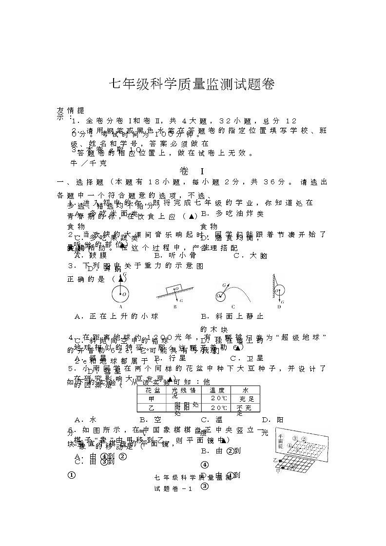 浙江省湖州市南浔区2022-2023学年七年级下学期期末检测科学试题01
