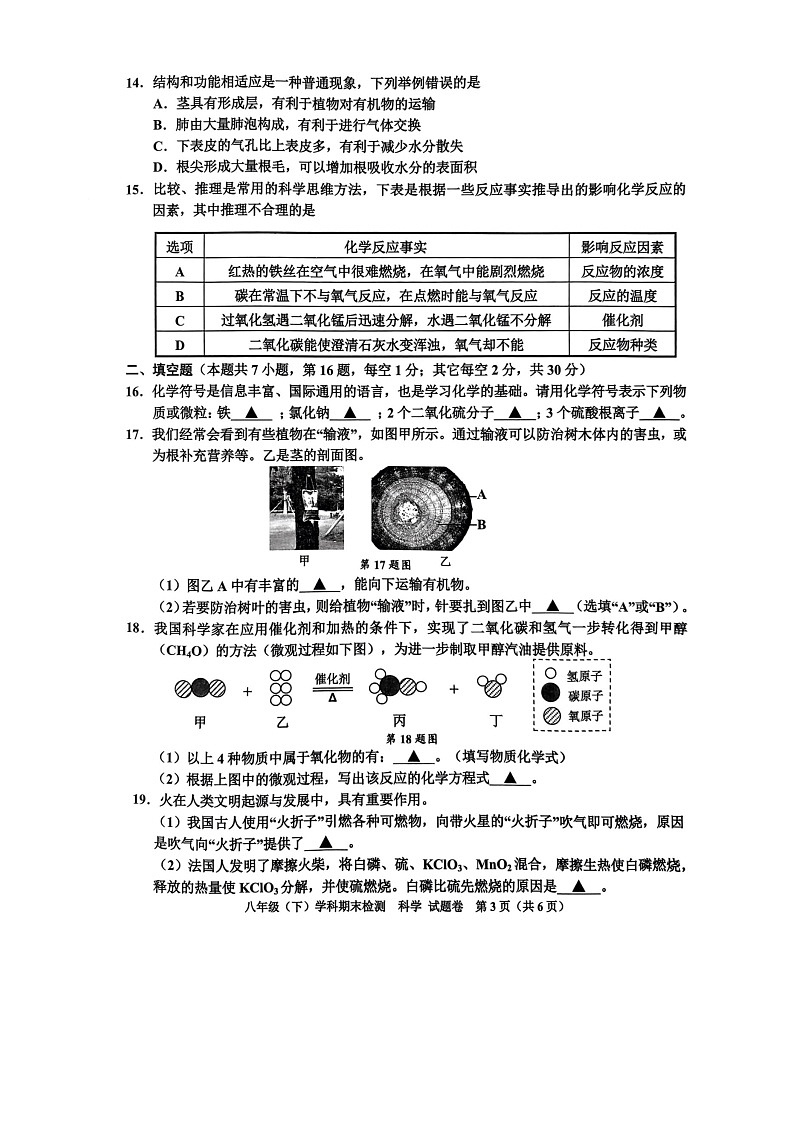 浙江省嘉兴市2022-2023学年八年级下学期6月期末科学试题第3页