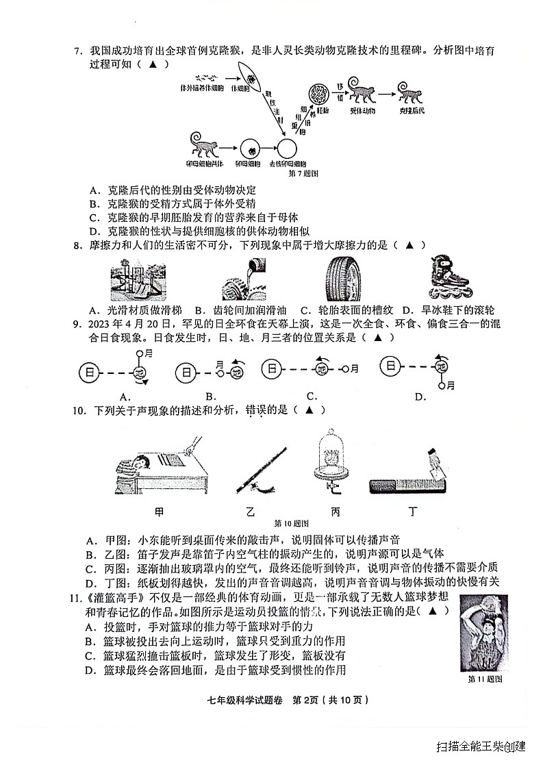 浙江省金华市东阳市2022-2023学年七年级下学期期末检测科学试题02