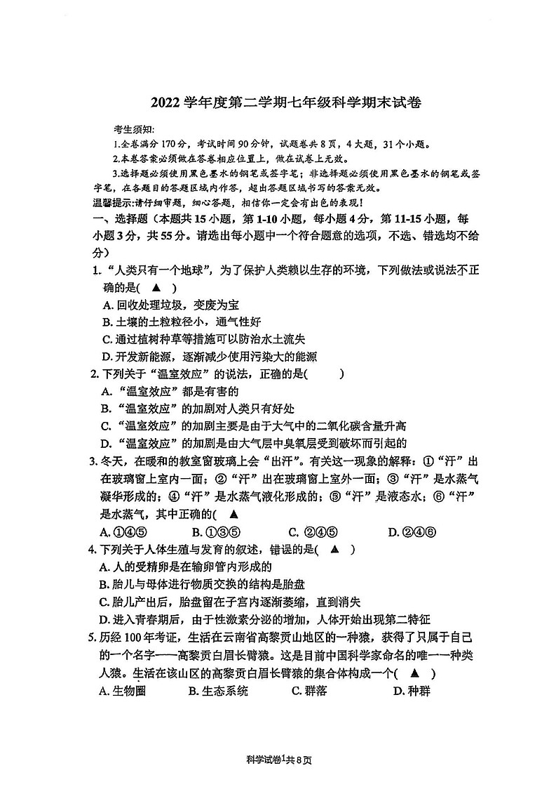 浙江省宁波市北仑区2022-2023学年七年级下学期6月期末科学试题01