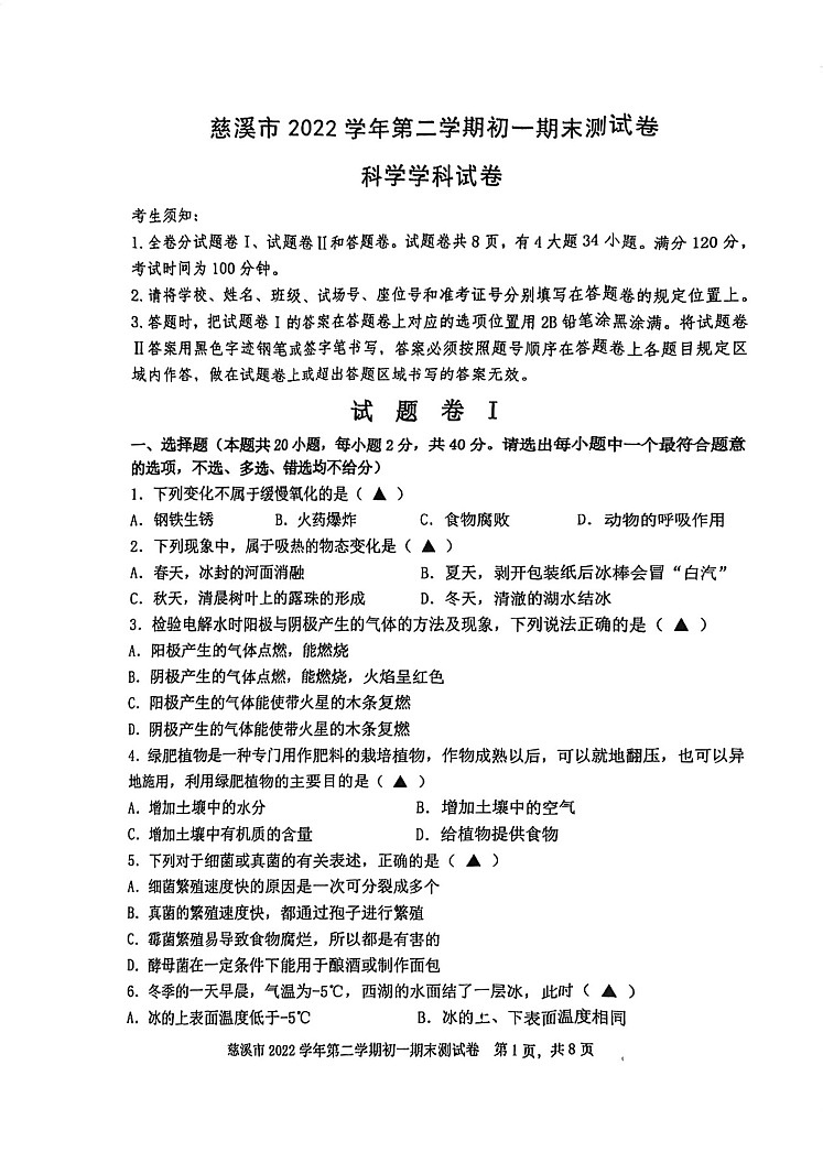 浙江省宁波市慈溪市+2022--2023学年下学期七年级科学期末测试卷01