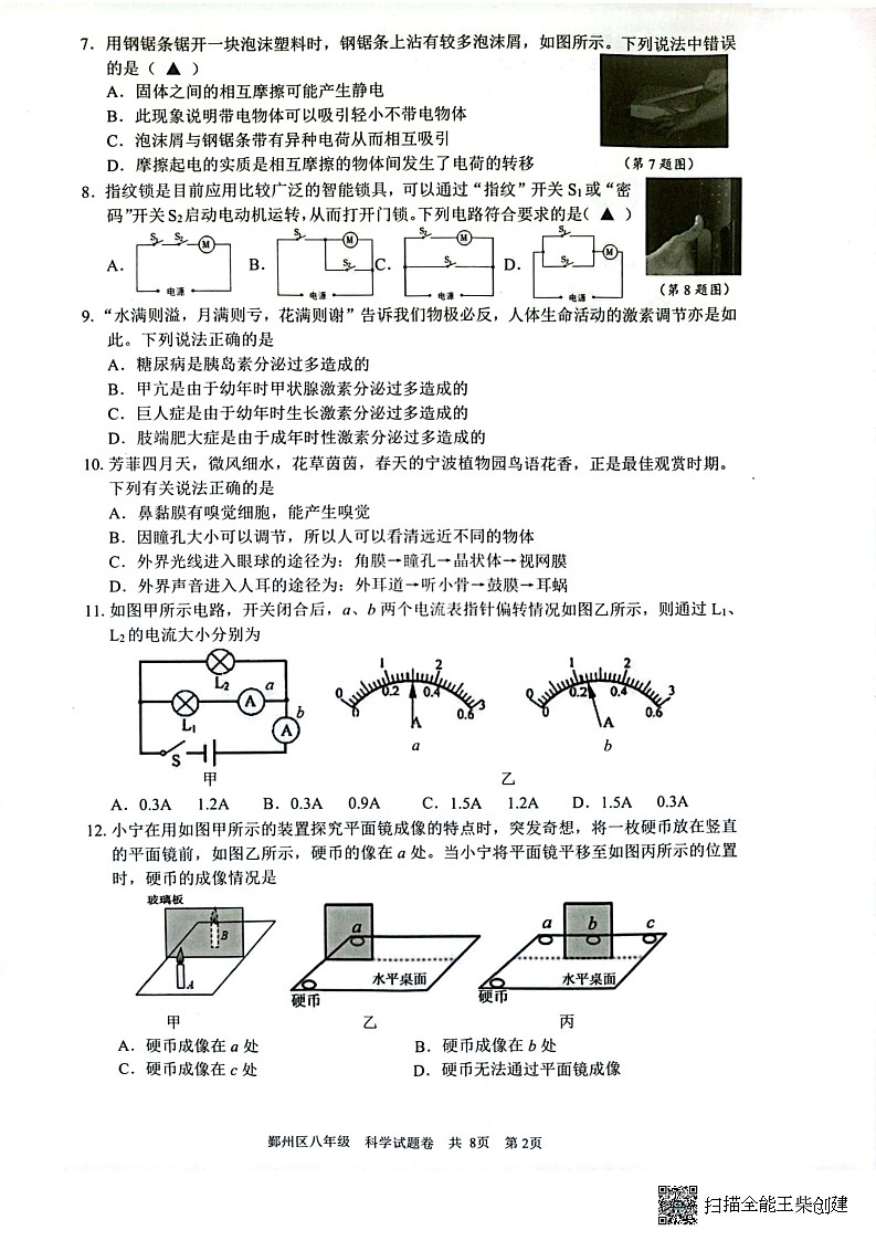 浙江省宁波市鄞州区2022-2023学年八年级下学期期末科学试题02