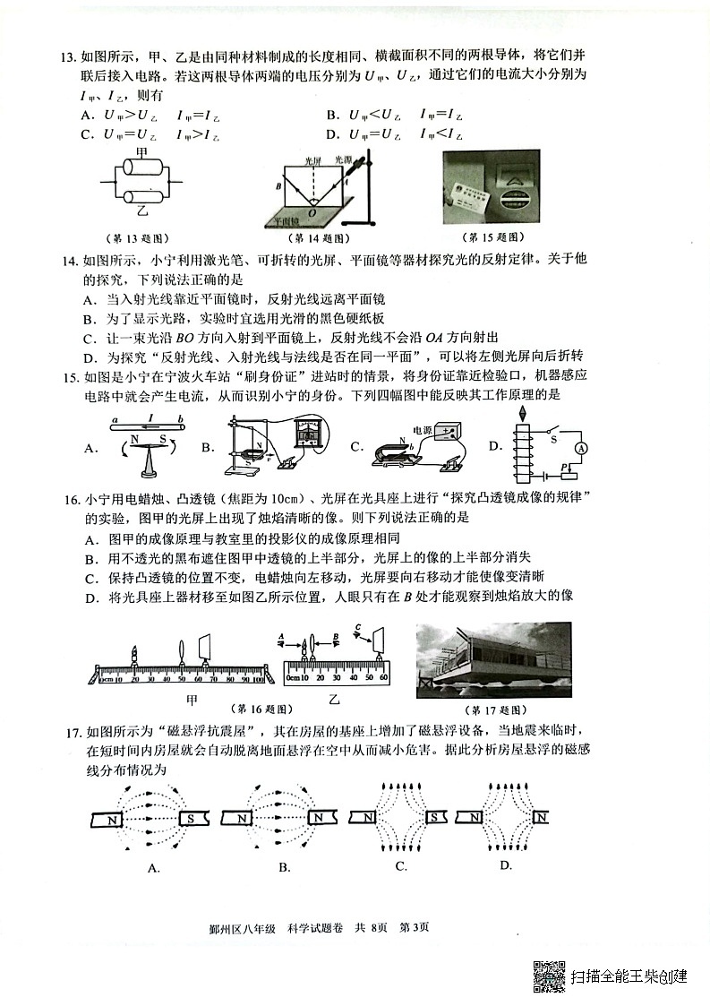 浙江省宁波市鄞州区2022-2023学年八年级下学期期末科学试题03