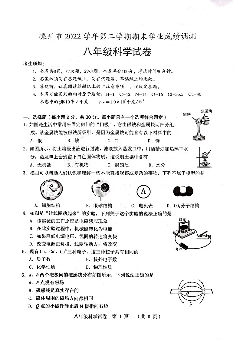 浙江省绍兴市嵊州市2022-2023学年八年级下学期6月期末科学试题01