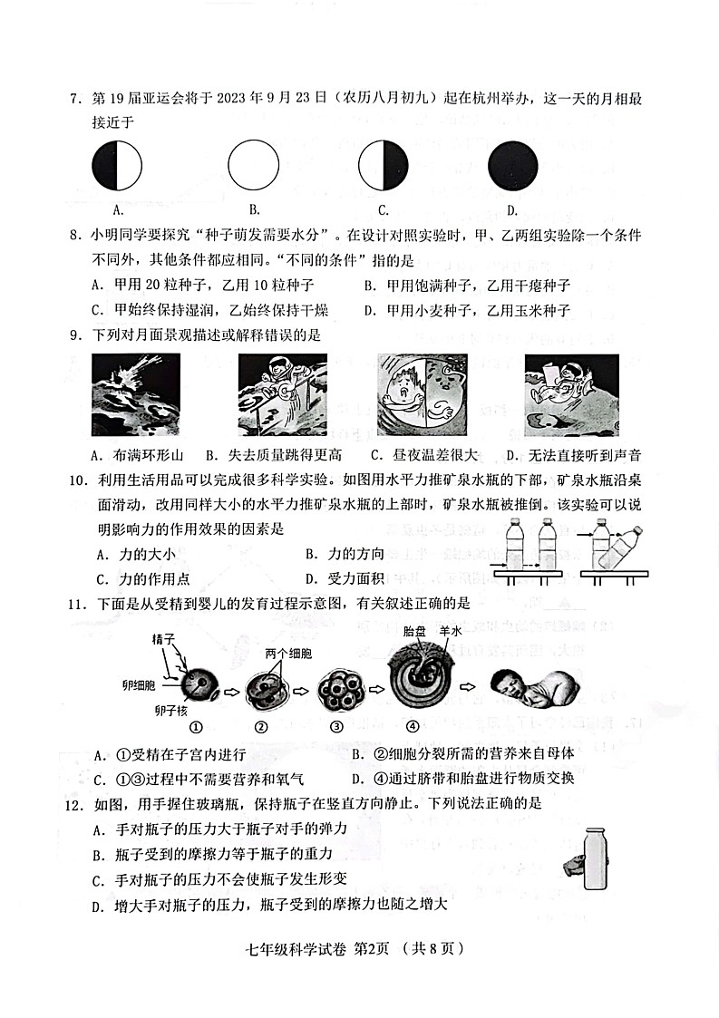 浙江省绍兴市嵊州市2022-2023学年七年级下学期6月期末科学试题02